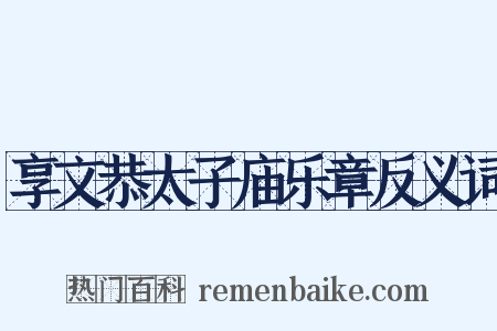 享文恭太子庙乐章反义词是什么意思的图片
